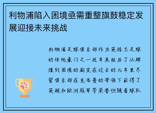 利物浦陷入困境亟需重整旗鼓稳定发展迎接未来挑战 利物浦陷入困境亟需重整旗鼓稳定发展迎接未来挑战