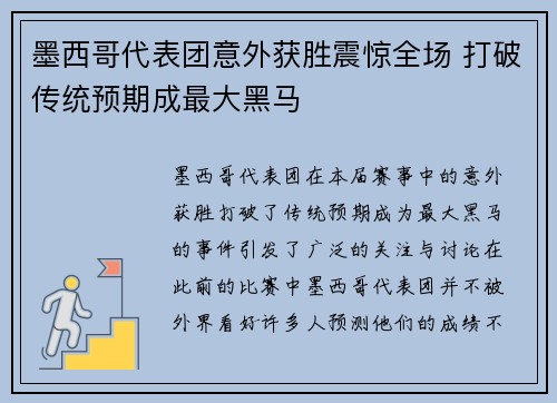 墨西哥代表团意外获胜震惊全场 打破传统预期成最大黑马 墨西哥代表团意外获胜震惊全场 打破传统预期成最大黑马