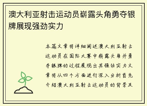 澳大利亚射击运动员崭露头角勇夺银牌展现强劲实力 澳大利亚射击运动员崭露头角勇夺银牌展现强劲实力
