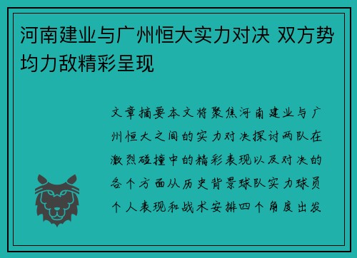 河南建业与广州恒大实力对决 双方势均力敌精彩呈现 河南建业与广州恒大实力对决 双方势均力敌精彩呈现
