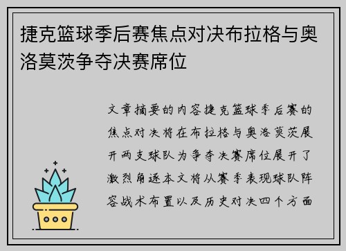 捷克篮球季后赛焦点对决布拉格与奥洛莫茨争夺决赛席位 捷克篮球季后赛焦点对决布拉格与奥洛莫茨争夺决赛席位