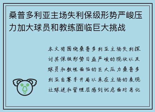 桑普多利亚主场失利保级形势严峻压力加大球员和教练面临巨大挑战 桑普多利亚主场失利保级形势严峻压力加大球员和教练面临巨大挑战