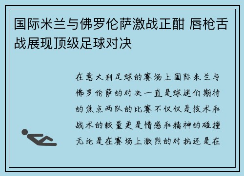 国际米兰与佛罗伦萨激战正酣 唇枪舌战展现顶级足球对决 国际米兰与佛罗伦萨激战正酣 唇枪舌战展现顶级足球对决