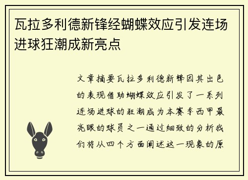 瓦拉多利德新锋经蝴蝶效应引发连场进球狂潮成新亮点 瓦拉多利德新锋经蝴蝶效应引发连场进球狂潮成新亮点