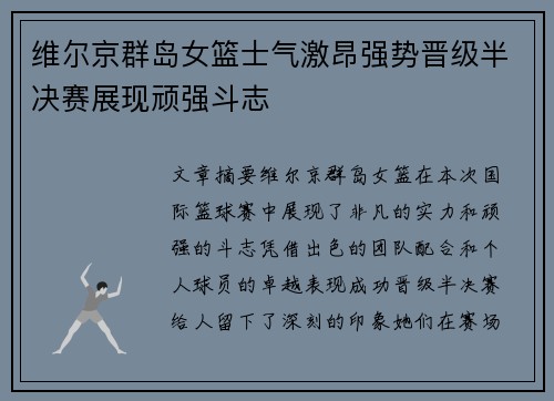 维尔京群岛女篮士气激昂强势晋级半决赛展现顽强斗志