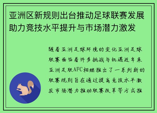 亚洲区新规则出台推动足球联赛发展助力竞技水平提升与市场潜力激发 亚洲区新规则出台推动足球联赛发展助力竞技水平提升与市场潜力激发