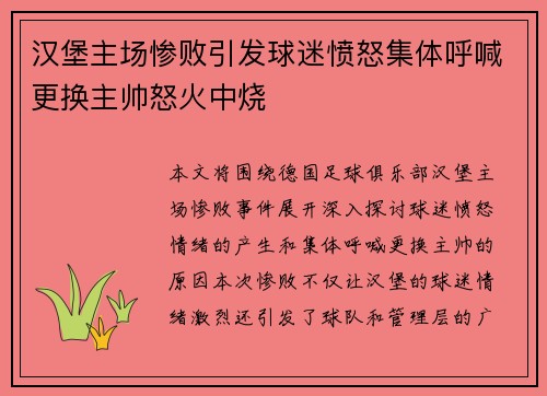 汉堡主场惨败引发球迷愤怒集体呼喊更换主帅怒火中烧 汉堡主场惨败引发球迷愤怒集体呼喊更换主帅怒火中烧