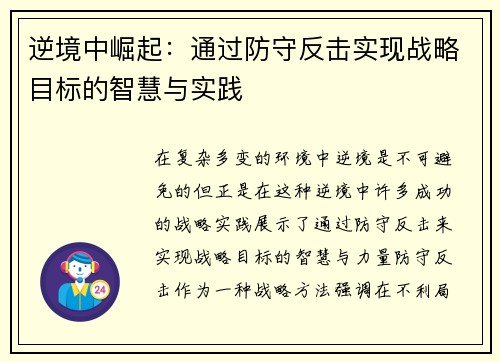 逆境中崛起:通过防守反击实现战略目标的智慧与实践 逆境中崛起:通过防守反击实现战略目标的智慧与实践