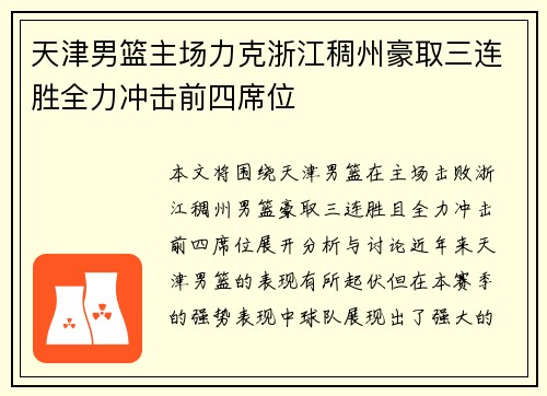 天津男篮主场力克浙江稠州豪取三连胜全力冲击前四席位