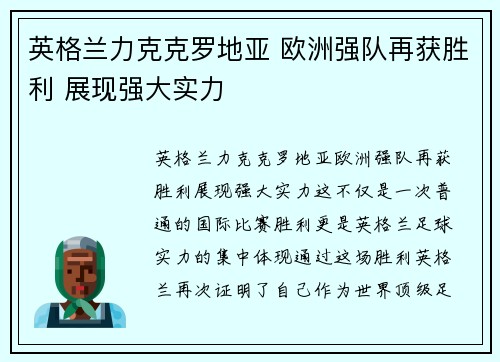 英格兰力克克罗地亚 欧洲强队再获胜利 展现强大实力