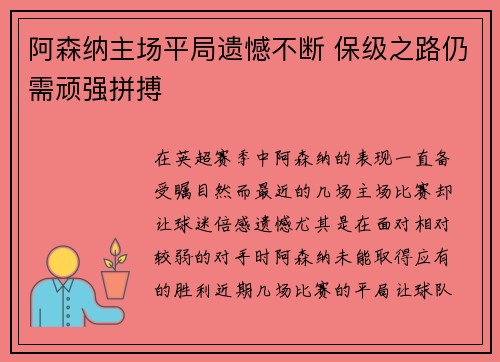 阿森纳主场平局遗憾不断 保级之路仍需顽强拼搏 阿森纳主场平局遗憾不断 保级之路仍需顽强拼搏