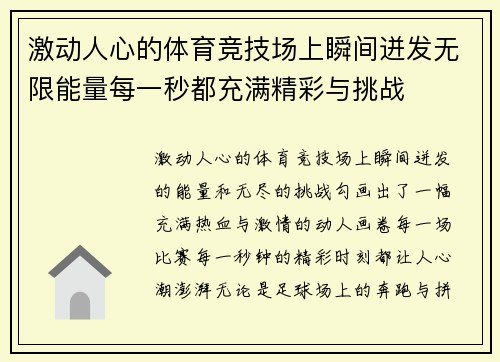 激动人心的体育竞技场上瞬间迸发无限能量每一秒都充满精彩与挑战 激动人心的体育竞技场上瞬间迸发无限能量每一秒都充满精彩与挑战