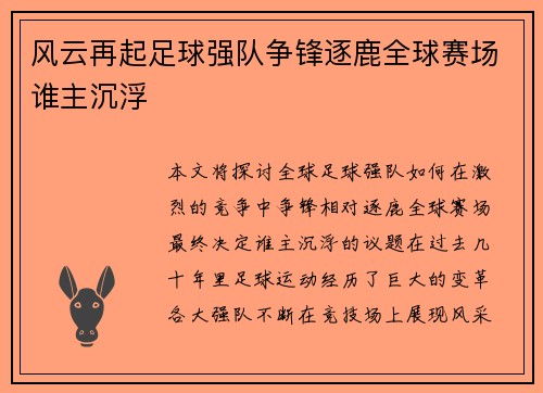 风云再起足球强队争锋逐鹿全球赛场谁主沉浮 风云再起足球强队争锋逐鹿全球赛场谁主沉浮