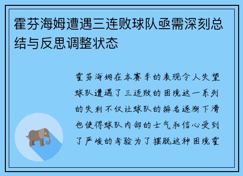 霍芬海姆遭遇三连败球队亟需深刻总结与反思调整状态 霍芬海姆遭遇三连败球队亟需深刻总结与反思调整状态