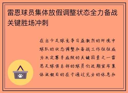 雷恩球员集体放假调整状态全力备战关键胜场冲刺 雷恩球员集体放假调整状态全力备战关键胜场冲刺
