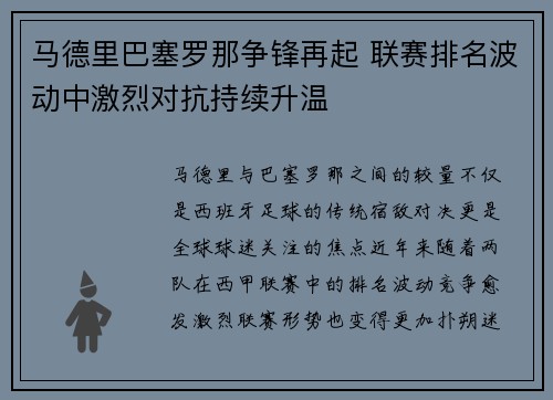 马德里巴塞罗那争锋再起 联赛排名波动中激烈对抗持续升温 马德里巴塞罗那争锋再起 联赛排名波动中激烈对抗持续升温