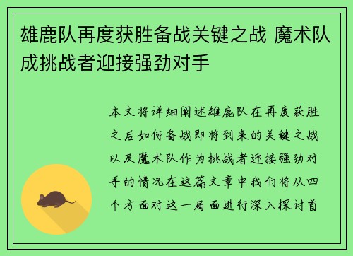 雄鹿队再度获胜备战关键之战 魔术队成挑战者迎接强劲对手 雄鹿队再度获胜备战关键之战 魔术队成挑战者迎接强劲对手
