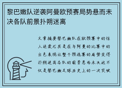 黎巴嫩队逆袭阿曼欧预赛局势悬而未决各队前景扑朔迷离 黎巴嫩队逆袭阿曼欧预赛局势悬而未决各队前景扑朔迷离