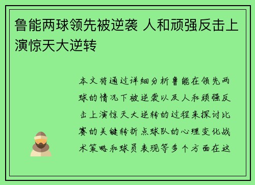 鲁能两球领先被逆袭 人和顽强反击上演惊天大逆转 鲁能两球领先被逆袭 人和顽强反击上演惊天大逆转