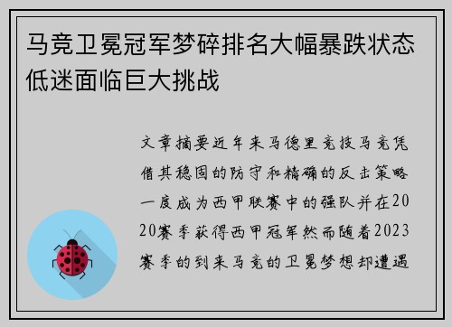 马竞卫冕冠军梦碎排名大幅暴跌状态低迷面临巨大挑战 马竞卫冕冠军梦碎排名大幅暴跌状态低迷面临巨大挑战