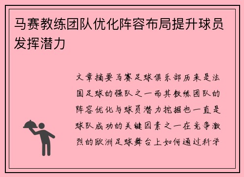 马赛教练团队优化阵容布局提升球员发挥潜力 马赛教练团队优化阵容布局提升球员发挥潜力