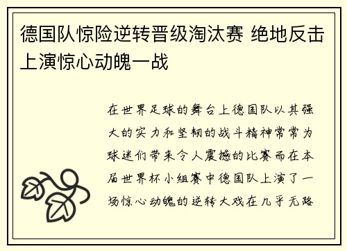 德国队惊险逆转晋级淘汰赛 绝地反击上演惊心动魄一战 德国队惊险逆转晋级淘汰赛 绝地反击上演惊心动魄一战