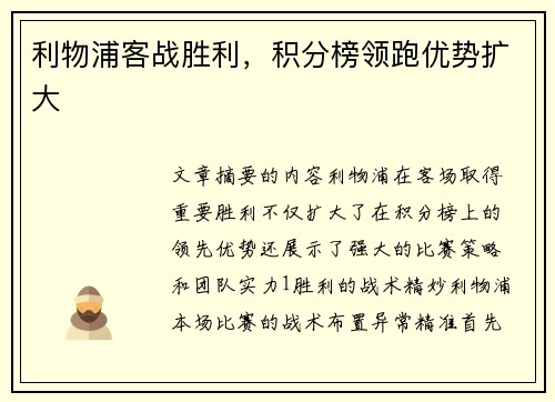 利物浦客战胜利,积分榜领跑优势扩大 利物浦客战胜利,积分榜领跑优势扩大
