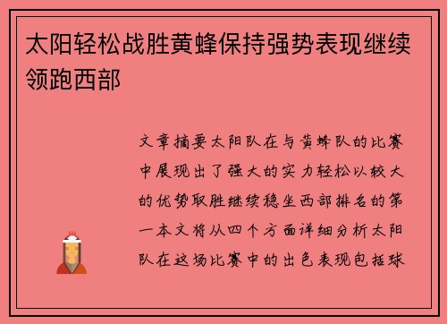 太阳轻松战胜黄蜂保持强势表现继续领跑西部 太阳轻松战胜黄蜂保持强势表现继续领跑西部