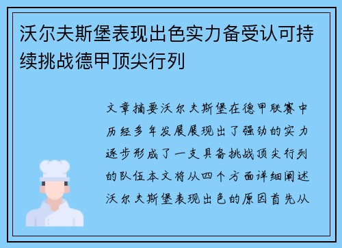 沃尔夫斯堡表现出色实力备受认可持续挑战德甲顶尖行列 沃尔夫斯堡表现出色实力备受认可持续挑战德甲顶尖行列