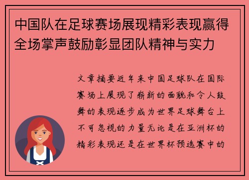 中国队在足球赛场展现精彩表现赢得全场掌声鼓励彰显团队精神与实力 中国队在足球赛场展现精彩表现赢得全场掌声鼓励彰显团队精神与实力