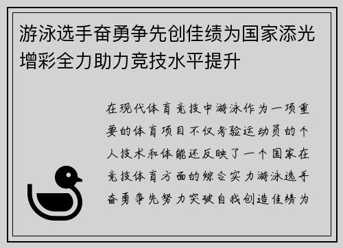 游泳选手奋勇争先创佳绩为国家添光增彩全力助力竞技水平提升 游泳选手奋勇争先创佳绩为国家添光增彩全力助力竞技水平提升