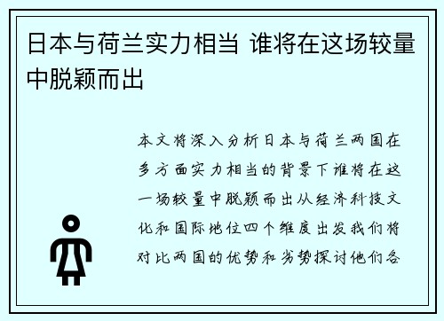 日本与荷兰实力相当 谁将在这场较量中脱颖而出 日本与荷兰实力相当 谁将在这场较量中脱颖而出