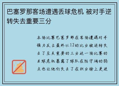 巴塞罗那客场遭遇丢球危机 被对手逆转失去重要三分