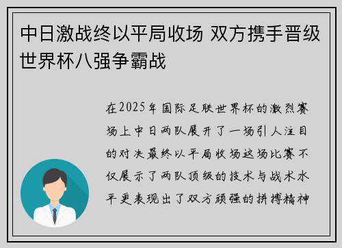 中日激战终以平局收场 双方携手晋级世界杯八强争霸战 中日激战终以平局收场 双方携手晋级世界杯八强争霸战