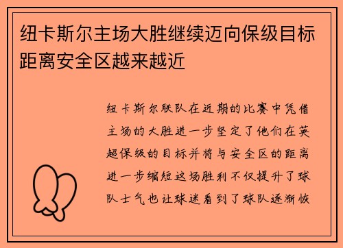 纽卡斯尔主场大胜继续迈向保级目标距离安全区越来越近