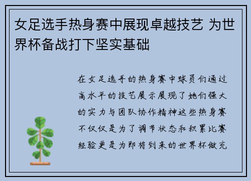 女足选手热身赛中展现卓越技艺 为世界杯备战打下坚实基础