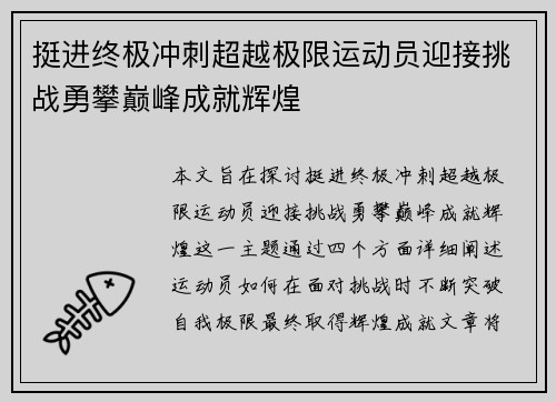 挺进终极冲刺超越极限运动员迎接挑战勇攀巅峰成就辉煌
