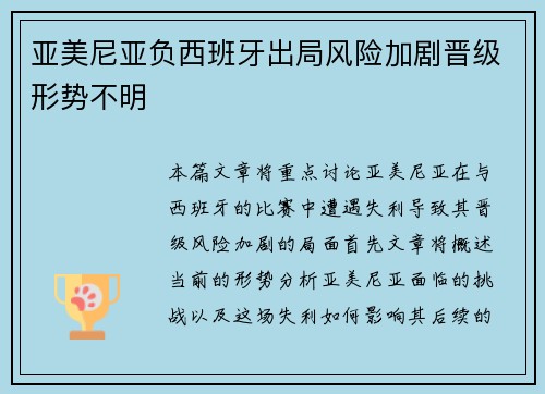 亚美尼亚负西班牙出局风险加剧晋级形势不明