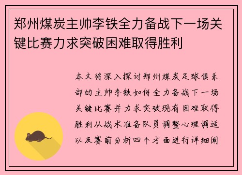 郑州煤炭主帅李铁全力备战下一场关键比赛力求突破困难取得胜利