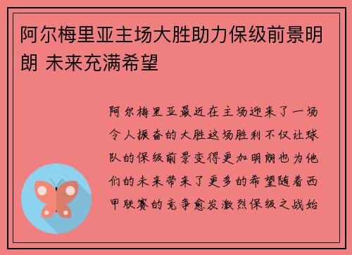 阿尔梅里亚主场大胜助力保级前景明朗 未来充满希望 阿尔梅里亚主场大胜助力保级前景明朗 未来充满希望