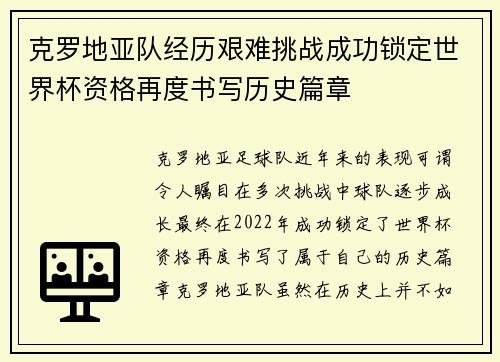 克罗地亚队经历艰难挑战成功锁定世界杯资格再度书写历史篇章 克罗地亚队经历艰难挑战成功锁定世界杯资格再度书写历史篇章