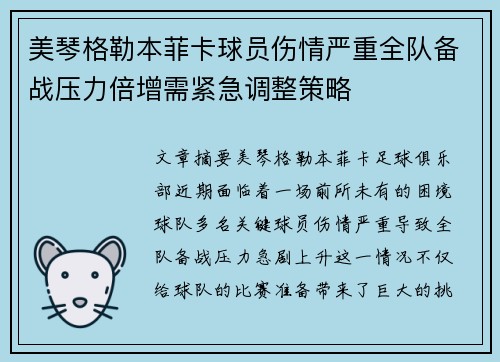 美琴格勒本菲卡球员伤情严重全队备战压力倍增需紧急调整策略 美琴格勒本菲卡球员伤情严重全队备战压力倍增需紧急调整策略