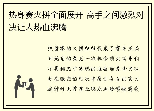 热身赛火拼全面展开 高手之间激烈对决让人热血沸腾