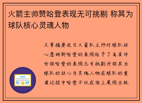 火箭主帅赞哈登表现无可挑剔 称其为球队核心灵魂人物 火箭主帅赞哈登表现无可挑剔 称其为球队核心灵魂人物