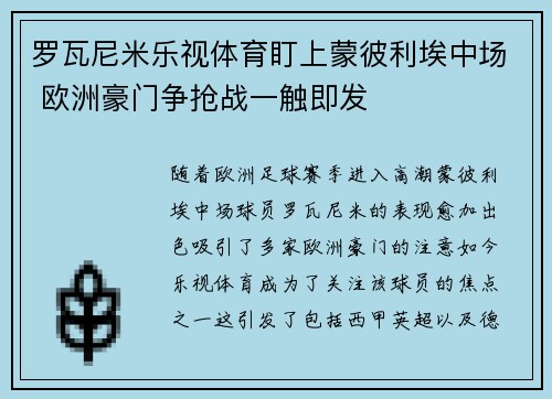 罗瓦尼米乐视体育盯上蒙彼利埃中场 欧洲豪门争抢战一触即发 罗瓦尼米乐视体育盯上蒙彼利埃中场 欧洲豪门争抢战一触即发