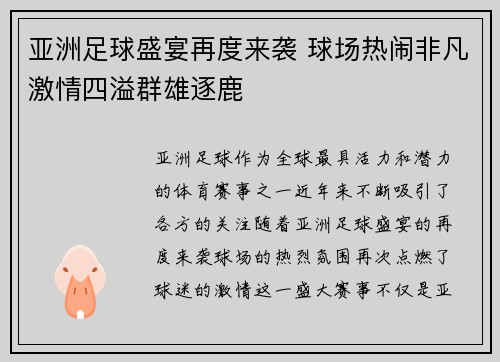 亚洲足球盛宴再度来袭 球场热闹非凡激情四溢群雄逐鹿