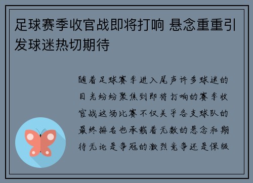 足球赛季收官战即将打响 悬念重重引发球迷热切期待