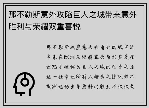 那不勒斯意外攻陷巨人之城带来意外胜利与荣耀双重喜悦 那不勒斯意外攻陷巨人之城带来意外胜利与荣耀双重喜悦