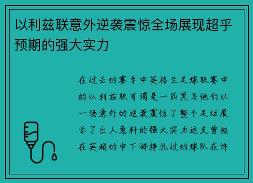 以利兹联意外逆袭震惊全场展现超乎预期的强大实力 以利兹联意外逆袭震惊全场展现超乎预期的强大实力