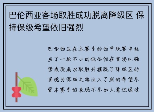 巴伦西亚客场取胜成功脱离降级区 保持保级希望依旧强烈